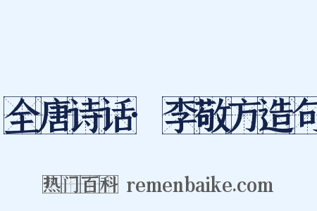 全唐诗话·李敬方造句是什么意思的图片
